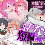 【6作品収録】ふたなり短編作品集【JK、魔法使い、獣人】(割砕屋) [d_782758]