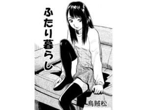 二人暮らし(ナンネット) [d_782761]