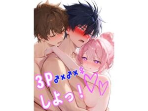 3Pしよっ(突劇★一番) [d_782765]