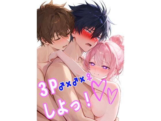 3Pしよっ(突劇★一番) [d_782765]