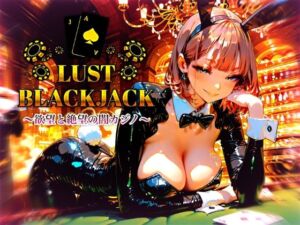 LustBlackjack  欲望と絶望の闇カジノ(Aimagination) [d_782785]