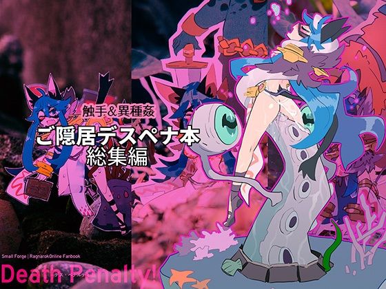 Death Penalty！: ご隠居デスペナ本 総集編(Small Forge) [d_782789]
