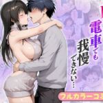 Hが大好きなヒロインは電車でも我慢できない…ゆい編(エピソード) [d_782794]