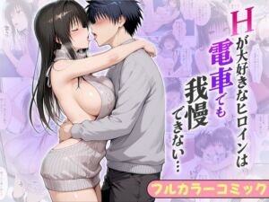 Hが大好きなヒロインは電車でも我慢できない…ゆい編(エピソード) [d_782794]