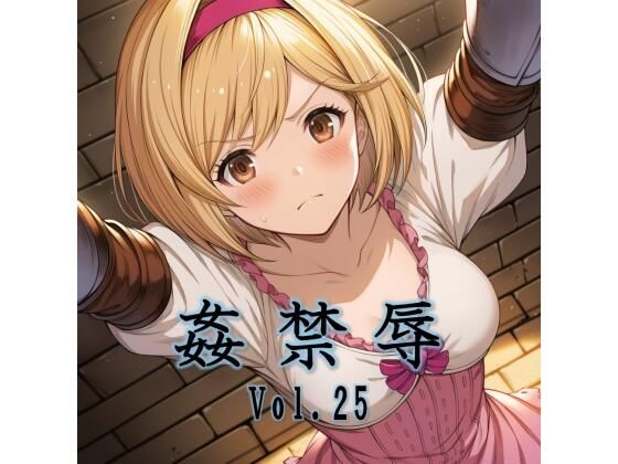 姦禁辱 vol.25(マッチョメソ) [d_782813]