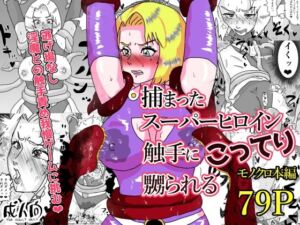 捕まったスーパーヒロイン 触手にこってり嬲られる(もこみかんスーパー) [d_782820]