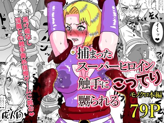 捕まったスーパーヒロイン 触手にこってり嬲られる(もこみかんスーパー) [d_782820]