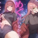 だれかに従って生きるなら、めぐちゃんがいい(和窟屋) [d_782830]