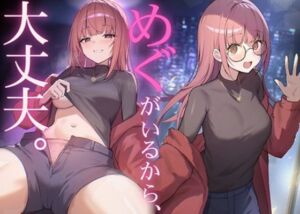 だれかに従って生きるなら、めぐちゃんがいい(和窟屋) [d_782830]