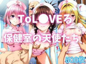 ToL●VEる 保健室の天使たち(カンガルー) [d_782842]
