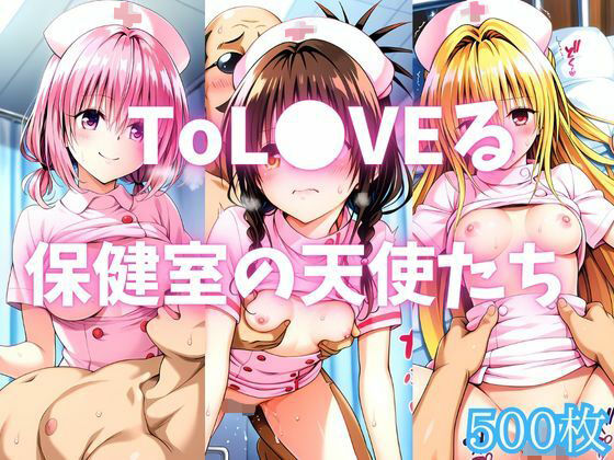 ToL●VEる 保健室の天使たち(カンガルー) [d_782842]