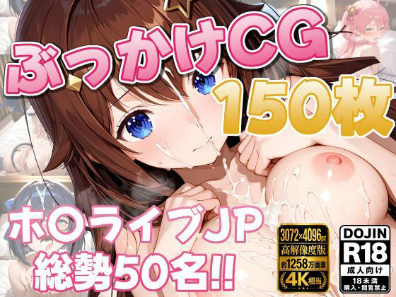 ホ〇ライブ50名 ぶっかけコレクション【150枚】(しゅめらぎ本舗) [d_782849]