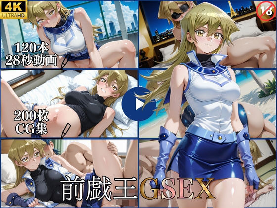 前戯王GSEX【横型動画＆CG集・ボテ腹・中出し】(はならんど) [d_782851]
