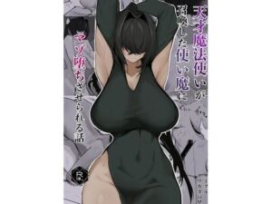 天才魔法使いが召喚した使い魔にマゾ堕ちさせられる話(クワガタの里) [d_782876]