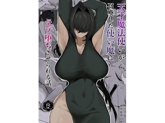 天才魔法使いが召喚した使い魔にマゾ堕ちさせられる話(クワガタの里) [d_782876]
