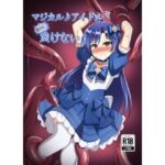 マジカル♪アイドル 絶対に負けない！(触手義弟) [d_782879]