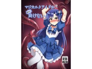 マジカル♪アイドル 絶対に負けない！(触手義弟) [d_782879]