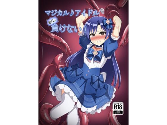 マジカル♪アイドル 絶対に負けない！(触手義弟) [d_782879]