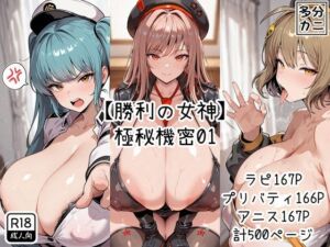 【勝利の女神】極秘機密01(多分、カニ。) [d_782884]
