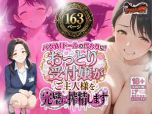 バグAIドールの代わりに！ おっとり受付嬢がご主人様を完璧に搾精します(うるわし校房) [d_782888]