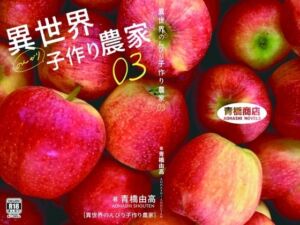 異世界のんびり子作り農家3(青橋商店) [d_782901]