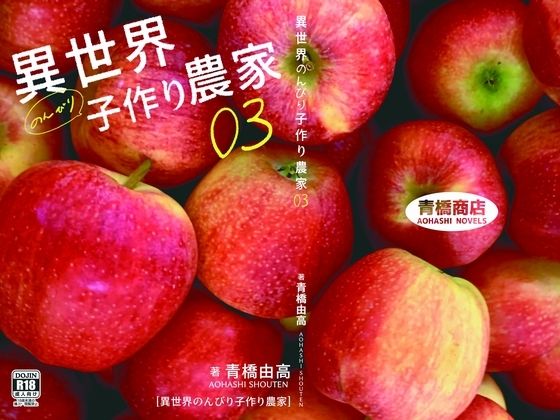 異世界のんびり子作り農家3(青橋商店) [d_782901]