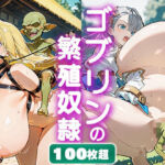 ゴブリンの繫殖奴●として飼われる巨乳娘さん(牝系因子) [d_782904]