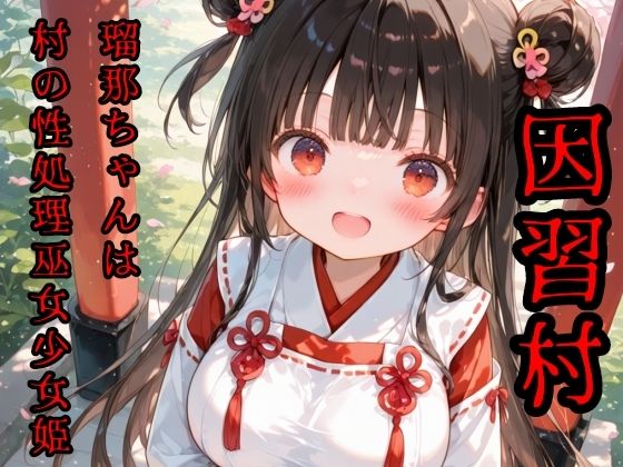 淫習村  瑠那ちゃんは村の性処理巫女少女(魔法少女いずみちゃん) [d_782909]