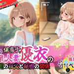巨乳人妻保育士優衣の〇〇の祖父と秘密の関係(欲しがり屋) [d_782917]