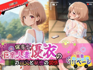 巨乳人妻保育士優衣の〇〇の祖父と秘密の関係(欲しがり屋) [d_782917]
