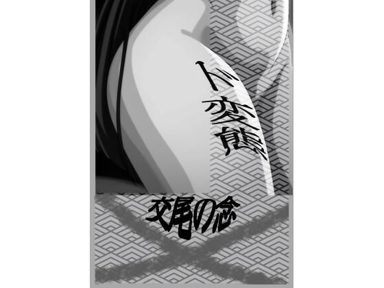交尾の念(ドスケベ特定ち〇ぽこ絶滅危惧種H類) [d_782925]