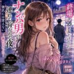 ナンパ男に連れて行かれた夜、彼氏には言えない ―断れなかった―(恋する書斎) [d_782926]