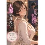 人妻料理教室 ―エプロンの下はもう隠せない―(月灯りの窓辺) [d_782941]