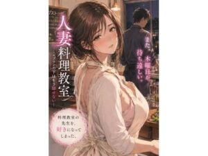人妻料理教室 ―エプロンの下はもう隠せない―(月灯りの窓辺) [d_782941]