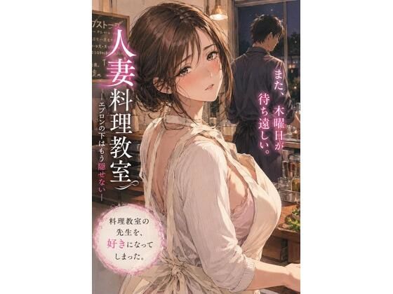 人妻料理教室 ―エプロンの下はもう隠せない―(月灯りの窓辺) [d_782941]