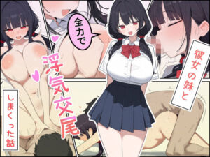 彼女の妹と全力で浮気交尾しまくった話(しらす連合) [d_782942]