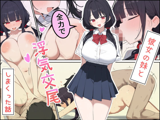 彼女の妹と全力で浮気交尾しまくった話(しらす連合) [d_782942]