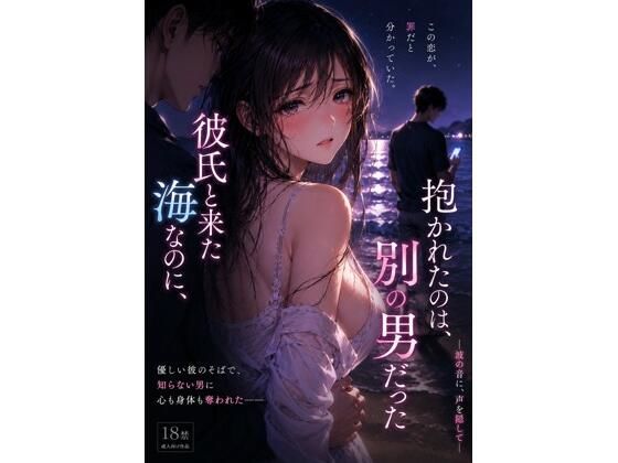 彼氏と来た海なのに、抱かれたのは別の男 だった ―波の音に、声を隠して―(月灯りの窓辺) [d_782950]