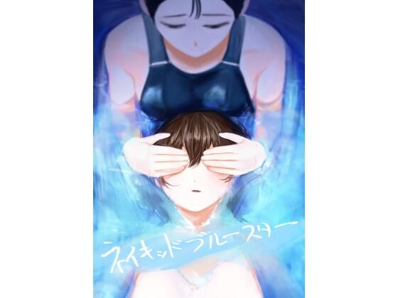 ネイキッドブルースター(さゆうみぎ) [d_782965]