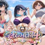 【AI CG集】学校の花園4 〜 school collection 〜(ぽちマート) [d_782986]