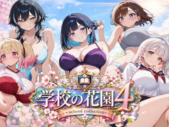 【AI CG集】学校の花園4 〜 school collection 〜(ぽちマート) [d_782986]