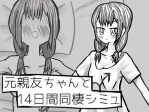 元親友ちゃんと14日間同棲シミュ(イヌのすみか) [d_783004]