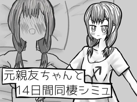 元親友ちゃんと14日間同棲シミュ(イヌのすみか) [d_783004]