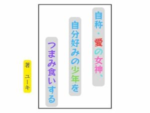 自称・愛の女神、自分好みの少年をつまみ食いする(星降楽園) [d_783006]