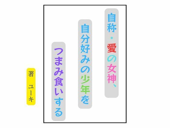 自称・愛の女神、自分好みの少年をつまみ食いする(星降楽園) [d_783006]