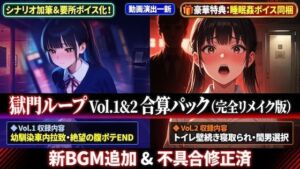 獄門ループ Vol.1＆2合算パック 〜車内拉致・トイレ壁越し・腹ボテ屈服バッドエンド〜【購入特典:ツンデレ看病＆睡眠姦ボイス付き】(ダダ太郎) [d_783012]