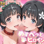 めすぺっとヒロインズ  とある編2(あーともーめんと。) [d_783014]
