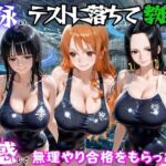 水泳のテストに落ちて教師に誘惑して無理やり合格をもらった話  ワ○ピース編(海手マン) [d_783031]
