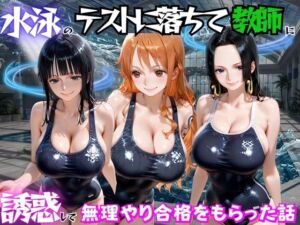 水泳のテストに落ちて教師に誘惑して無理やり合格をもらった話  ワ○ピース編(海手マン) [d_783031]
