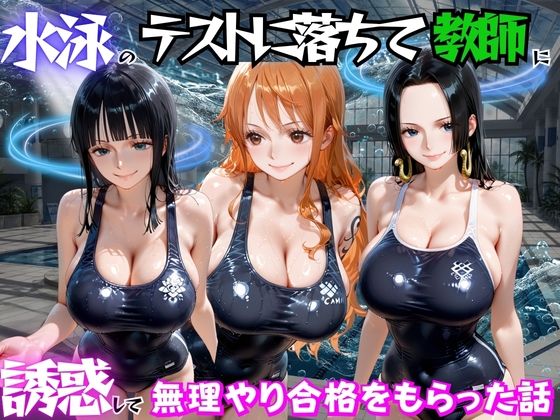 水泳のテストに落ちて教師に誘惑して無理やり合格をもらった話  ワ○ピース編(海手マン) [d_783031]